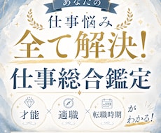 仕事迷子を卒業⭐︎適職・転職時期を占います 迷いが確信に変わる！才能・適職・転職時期までこれ1冊！