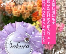 ロゼット講師があなただけのキーホルダーを作成します 誕生日プレゼントに困るあなたへ大切な人の名前入りロゼット
