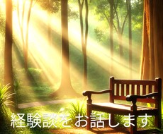 不登校経験ママだからわかる、ママの悩みに寄添います 子供と同じようにママも苦しい。私の経験談をお話します。