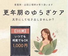 更年期の不安悩み3日間いつでも何度でも相談できます 看護師・公認心理師が３日間、いつでもそのつらさに寄り添います
