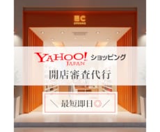 Yahoo！ヤフーショッピングの開店申請代行します ✴︎即日対応可✴︎開店審査に必要な設定を最短24時間で設定！