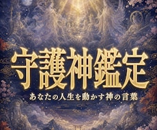 守護霊のメッセージであなたの迷いを全て終わらせます イメージ1