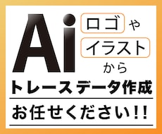 ロゴやイラストのトレース・Aiデータ作成承ります 丁寧かつ高クオリティのデータを格安で納品いたします