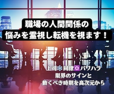 職場の人間関係の悩みを霊視し転機を視ます イメージ1
