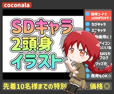 ぷにかわ２頭身！ミニキャラ・ちびキャラ制作します SNSアイコンや動画に、可愛いSDキャラをどうぞ♪商用OK！