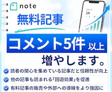 noteの記事にコメントが5件つくまで拡散します note｜コメント｜感想｜拡散｜無料記事｜集客｜おすすめ