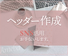かわいいデザインのバナー・ヘッダー！作ります 20〜40代女性向けにオススメ！