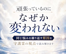 なぜ私は同じ苦しさを繰り返すのか視ます イメージ1