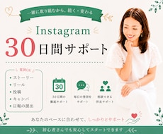 Instagram初心者さんを30日間伴走します ストーリー・投稿・リール・Canvaまで相談OK◎