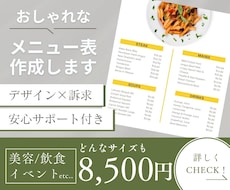 お店のメニューをシンプルに見やすくデザインします 細かなヒアリングを行いお客様のイメージを形にします。