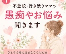 不登校・行き渋りのママの愚痴、不満、お悩み聞きます イメージ1