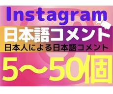 インスタ【日本人コメント】+5〜増やします 内容希望可！インスタグラム【日本人コメント】【+5〜50】