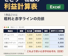 せどり利益計算エクセル｜赤字の境目の売値も出せます イメージ1