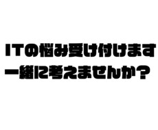 あなたのITの悩み解決方法考えます イメージ1