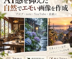 AI感ゼロ！エモい和風・カフェ画像作成します イメージ1