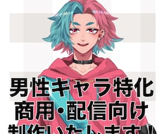男性キャラクターデザイン制作いたします