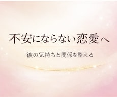 不安にならない恋愛へ♡関係の整え方をお伝えします