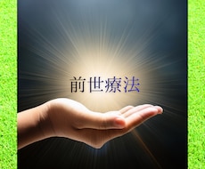 ヒプノセラピーで生きやすくなります 自己肯定感が上がり悩み/問題が解決します。