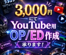 YouTube用OP/ED作成いたします YouTubeチャンネルのOP/EDが必要な方必見！