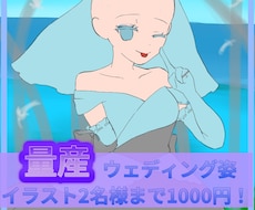 量産ウェディング姿のイラスト描きます イメージ1