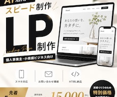 AI活用で高品質なLPを最速で制作します イメージ1