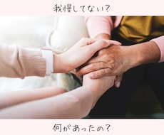 愚痴も不満も！人間関係じっくり聴きます イメージ1
