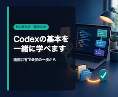 初心者向けにCodexの基本操作を教えます 画面共有で最初の一歩を一緒に進めます