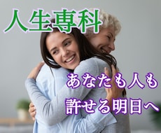人生専科☆身近な人と上手くいかないお悩み解決します 家族、友人関係、恋愛など人間関係全般の深い悩みに寄り添います