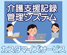 介護支援記録管理システムのカスタマイズを承ります イメージ1