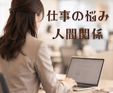 職場の人間関係/悩み/丁寧に寄り添います イメージ1
