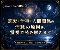 恋愛・仕事・人間関係の消耗の原因を霊視します 繰り返す苦しさの根を読み解き、整える一歩をお伝えします