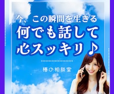 今すぐ聞いて～！１分でもあなたの悩み苦しみ聴きます イメージ1
