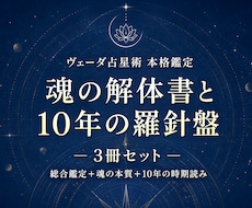 魂の解体書と10年の羅針盤✧古代占術本格鑑定します 五千年の歴史が導く光の科学。魂の宿命を3冊約40頁で完全解剖