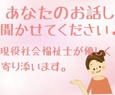 現役社会福祉士があなたの心にとことん寄り添います イメージ1