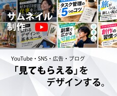 動画の魅力が伝わるサムネイルを制作します イメージ1