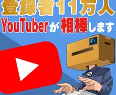 編集から相談まで！YouTube運営手伝います 11万人のYouTuberがあなたに寄り添ったサポートします
