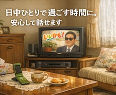 ひとりで過ごす昼の時間に、そっとお話し聞きます イメージ1