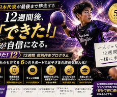12週間個別伴走｜元日本代表が最後まで伴走します 「できた！」を積み重ね、自分で成長できる子へ。