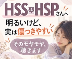 HSS型HSPの人間関係・恋愛・モヤモヤ傾聴します イメージ1