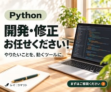 Pythonであなた専用のツールを作ります イメージ1