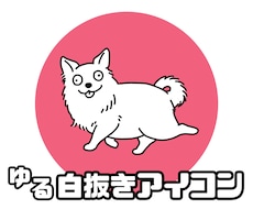 即納可◎ゆるっとおとぼけ動物アイコン描きます ◎目を引く♫個性的♫視認性バッチリのイラストお描きします◎