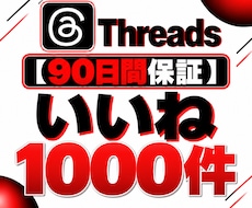 Threads投稿へのいいねをサポートします 【90日保証】Threads投稿のいいね獲得を支援