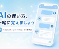 ChatGPT・Claude使い方教えます イメージ1
