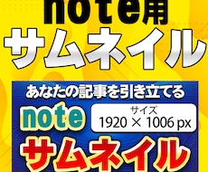 note用サムネイル作成します ココナラ実績1700件！ライバルに差をつける画像つくります！