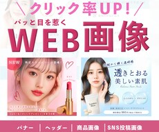 女性向けの目を惹くバナー制作いたします 訴求力アップ！商品をより魅力的にお伝えします！