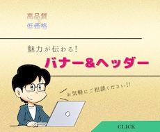 オリジナル バナー＆ヘッダー 作成いたします イメージ1