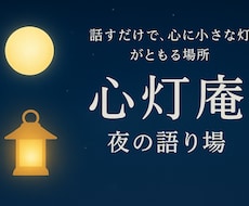 深夜の安心相談室誰にも言えない気持ち、受け止めます イメージ1