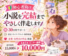 初心者向け！小説づくりを完成まで一緒に伴走します イメージ1