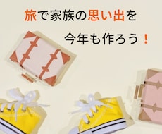 国内☆家族旅行のプラン作成！細部までサポートします 家族の一生の思い出を作るために安心・安全なプランをご提案！