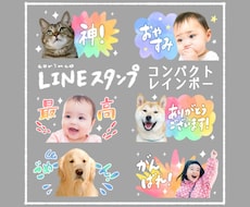 お写真でLINEスタンプお作りします コンパクトレインボー｜どんなお写真もご相談下さい
